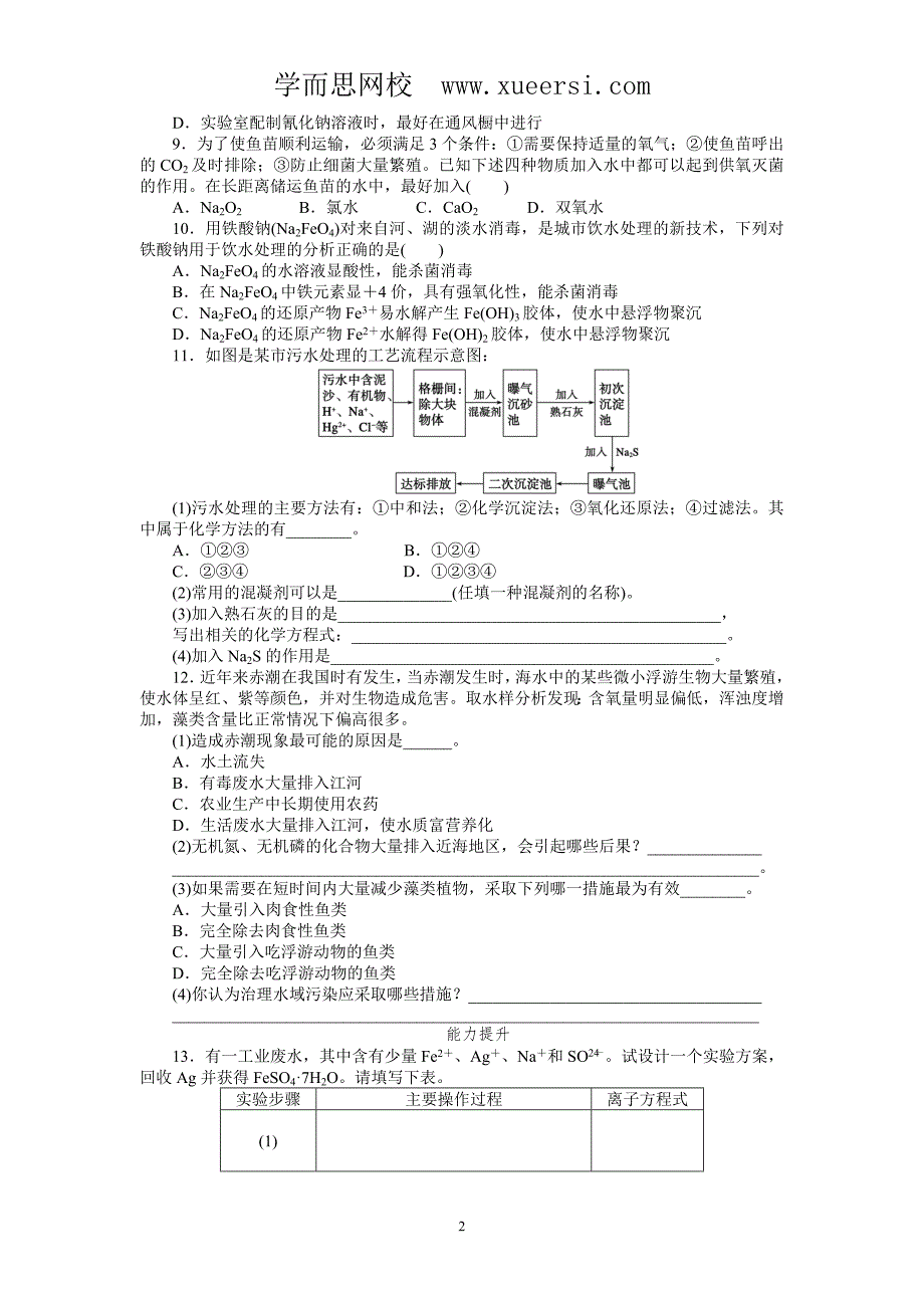 每课一练4.2爱护水资源(人教版选修1)_第2页