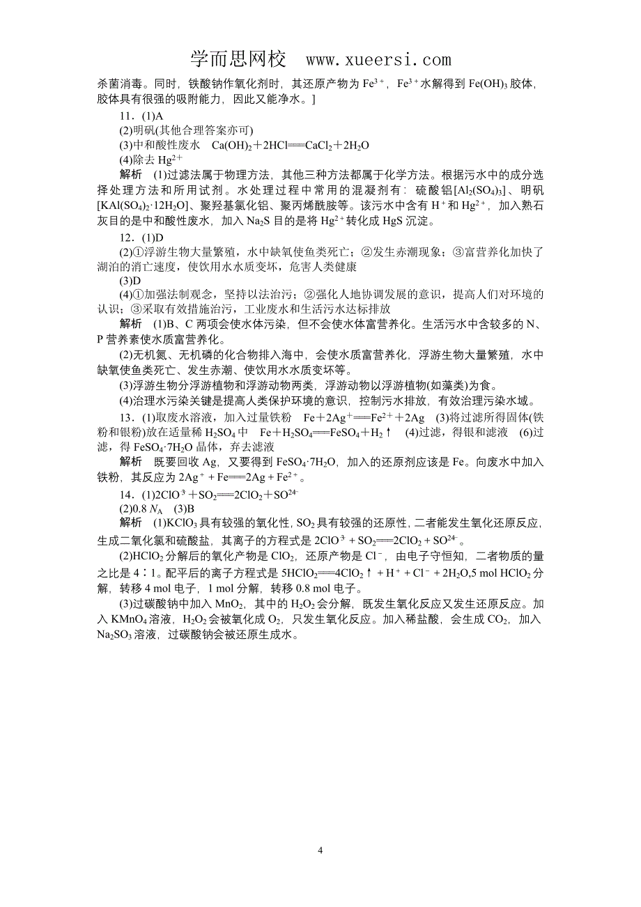 每课一练4.2爱护水资源(人教版选修1)_第4页