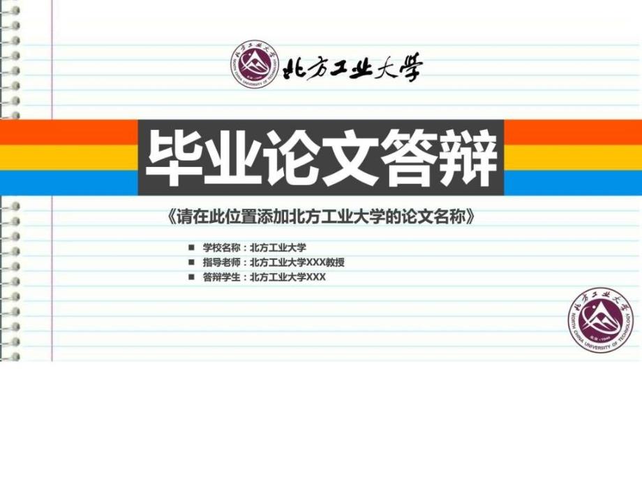 北方工业大学本科毕业答辩ppt模板ppt课件_第1页