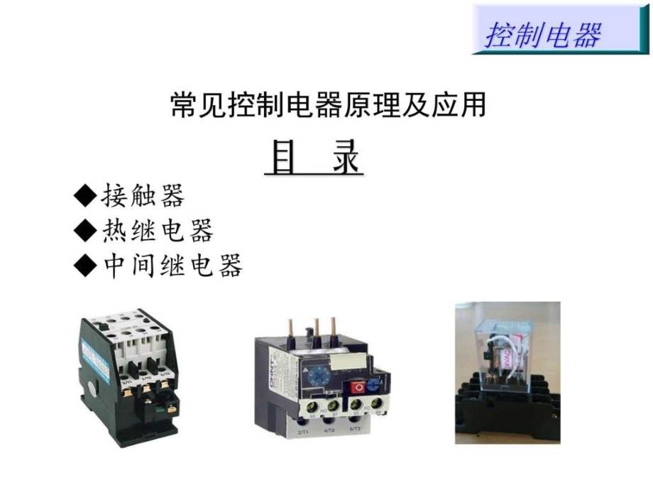 控制电器学习训资料ppt课件_第1页