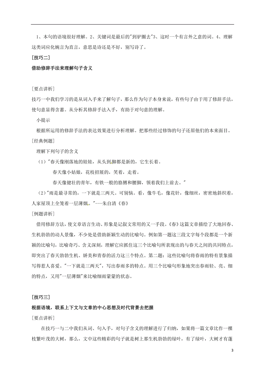 辽宁省恒仁满族自治县中考语文专题复习记叙文理解一句话的含义教学设计1_第3页