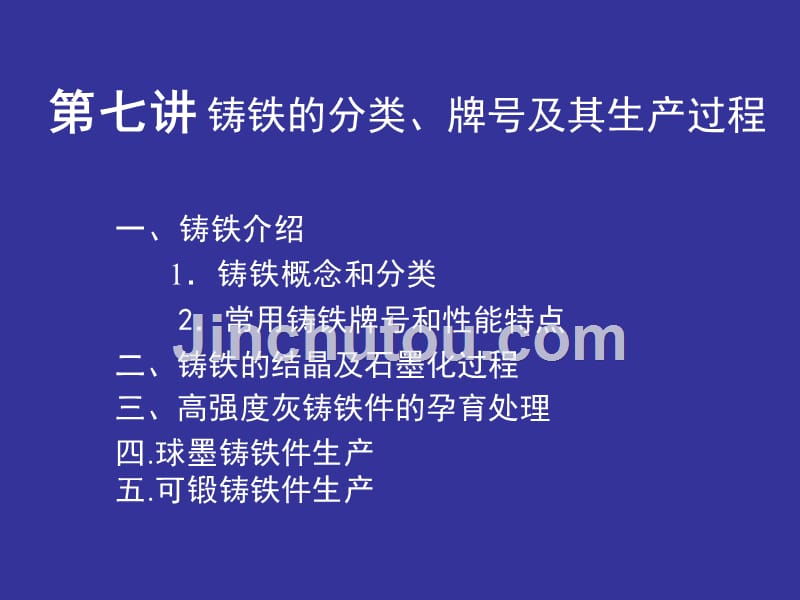 工程材料及制造基础第七讲铸铁的分类、牌号及其生产过程_第1页