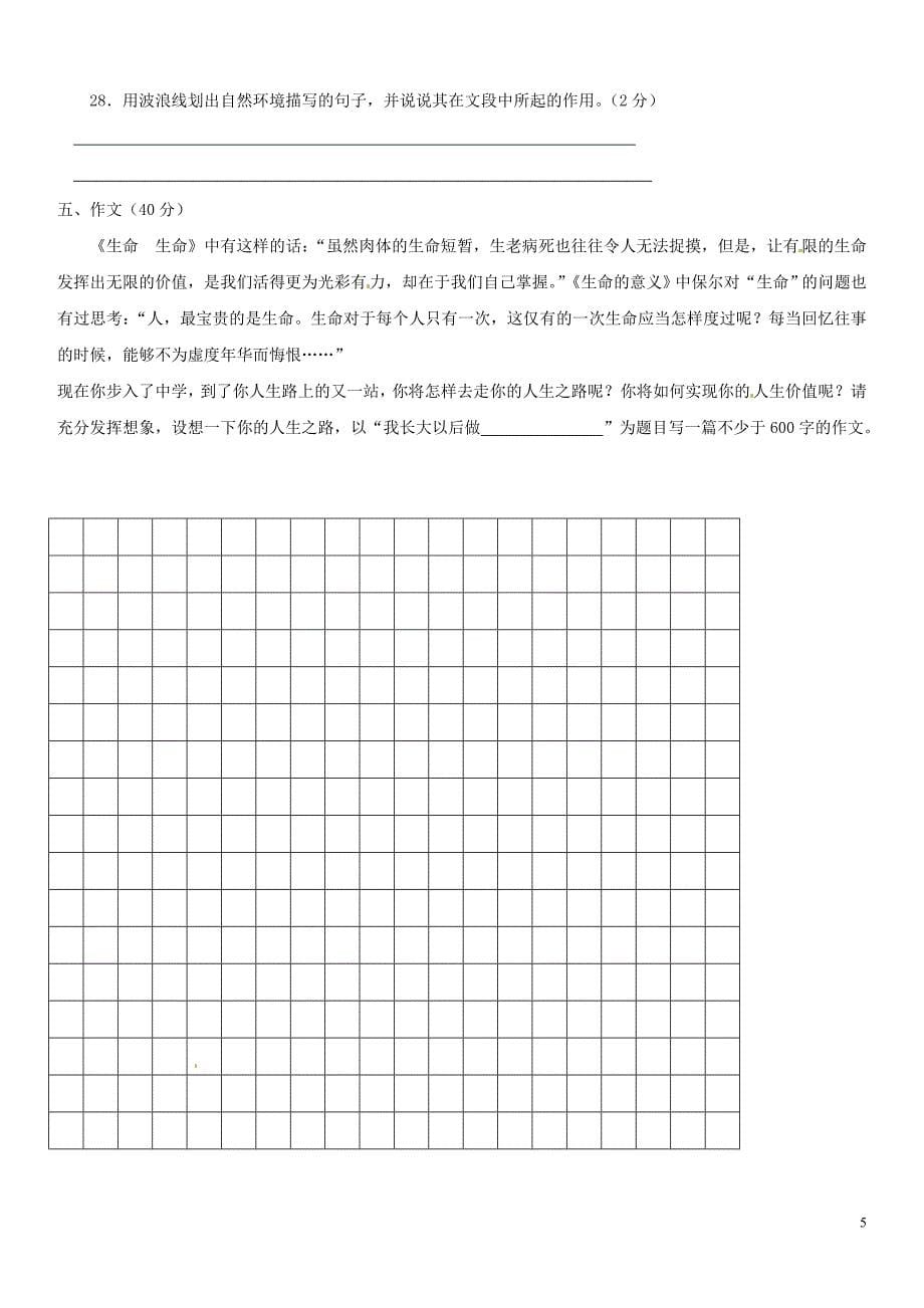 山东省淄博市临淄区第八中学六年级语文上册第一单元综合检测题鲁教版五四制_第5页