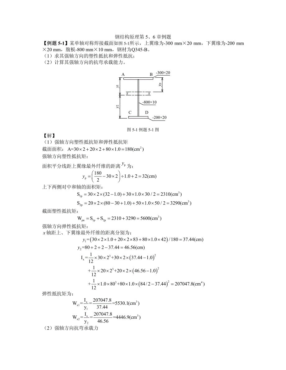 钢结构原理第5-6章例题_第1页