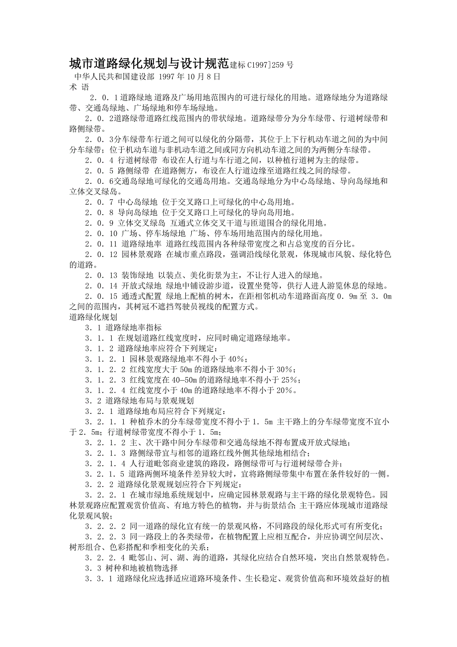 城市道路绿化规划与设计规范建标c1997_第1页