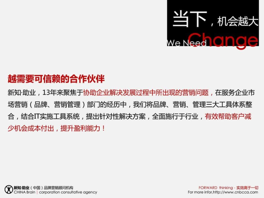 大客户开发技巧新知助业营销策划机构推荐ppt课件_第3页