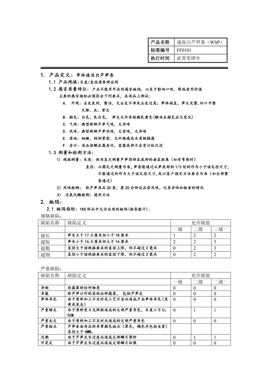 速冻白芦笋条质量标准_第1页