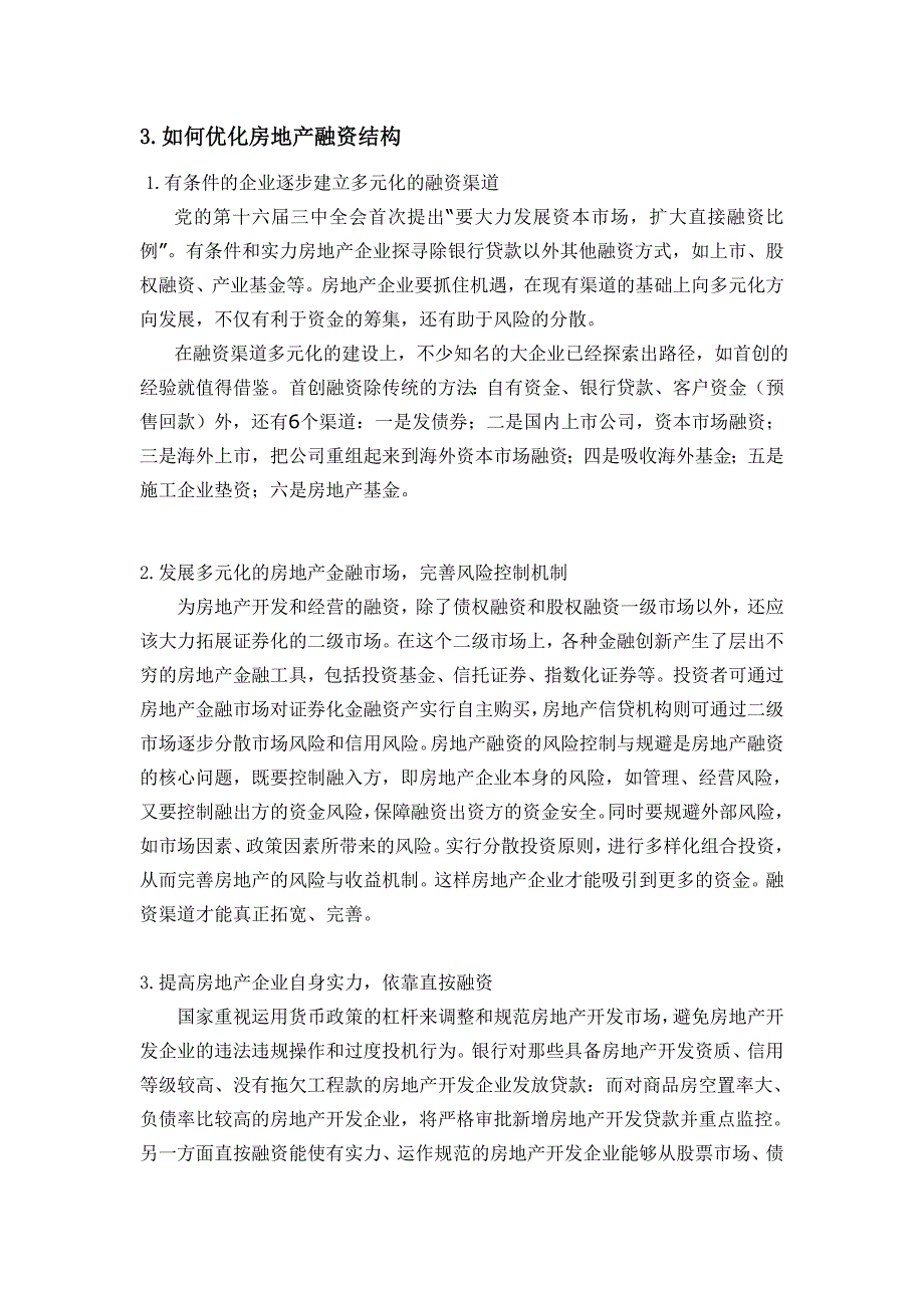 浅谈房地产融资存在的问题及优化方案_第3页