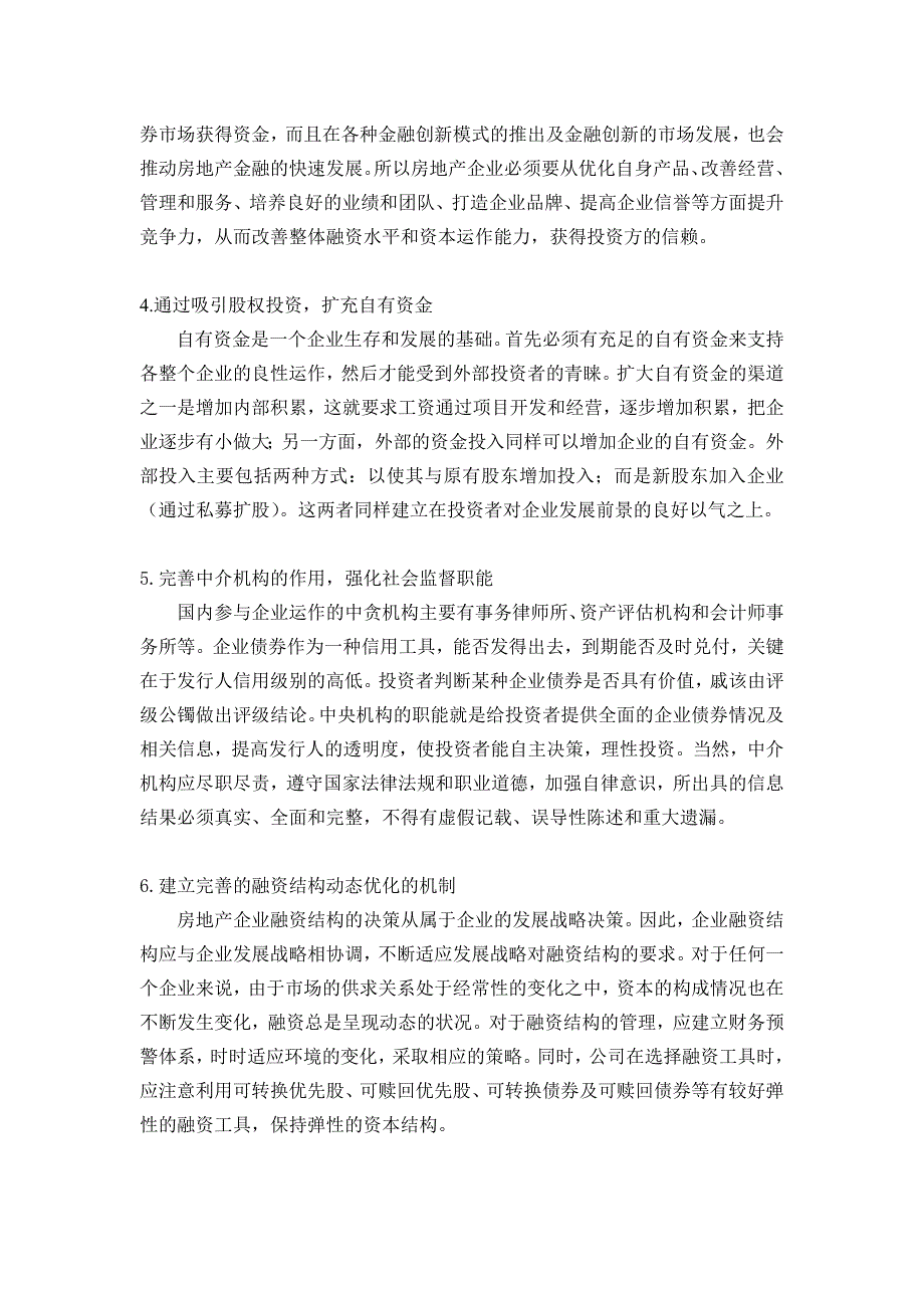 浅谈房地产融资存在的问题及优化方案_第4页