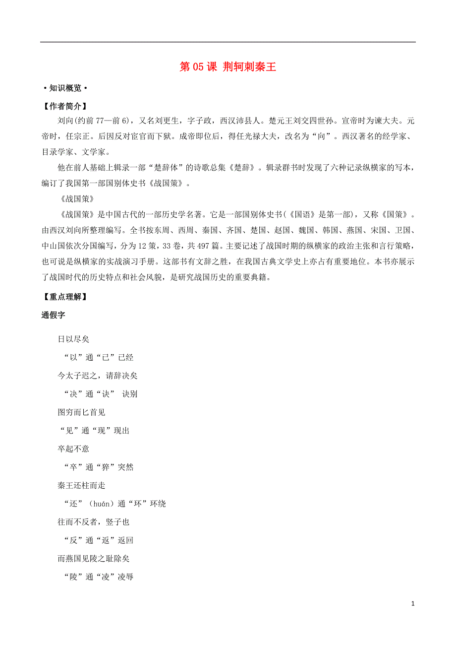 2018年高三语文一轮总复习第05课荆轲刺秦王（含解析）新人教版必修1_第1页