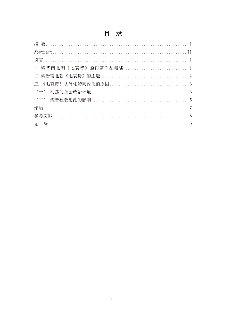 魏晋南北朝的《七哀诗》汉语言文学专业毕业论文_第4页