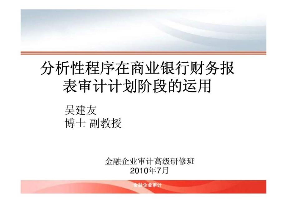 分析性程序在商业银行财务报表审计计划阶段的运用ppt课件_第1页