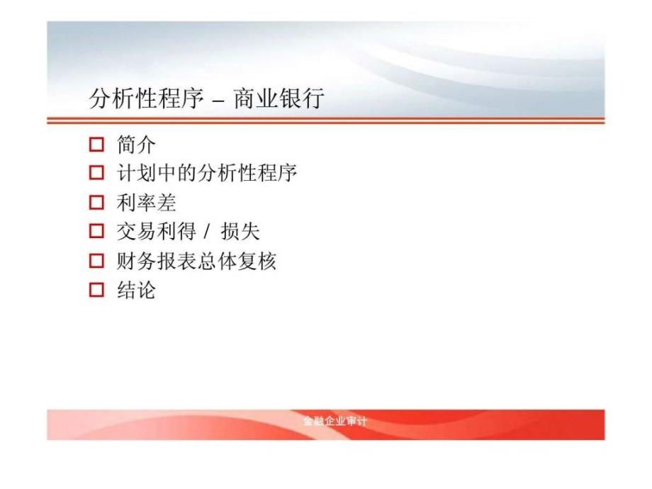 分析性程序在商业银行财务报表审计计划阶段的运用ppt课件_第2页