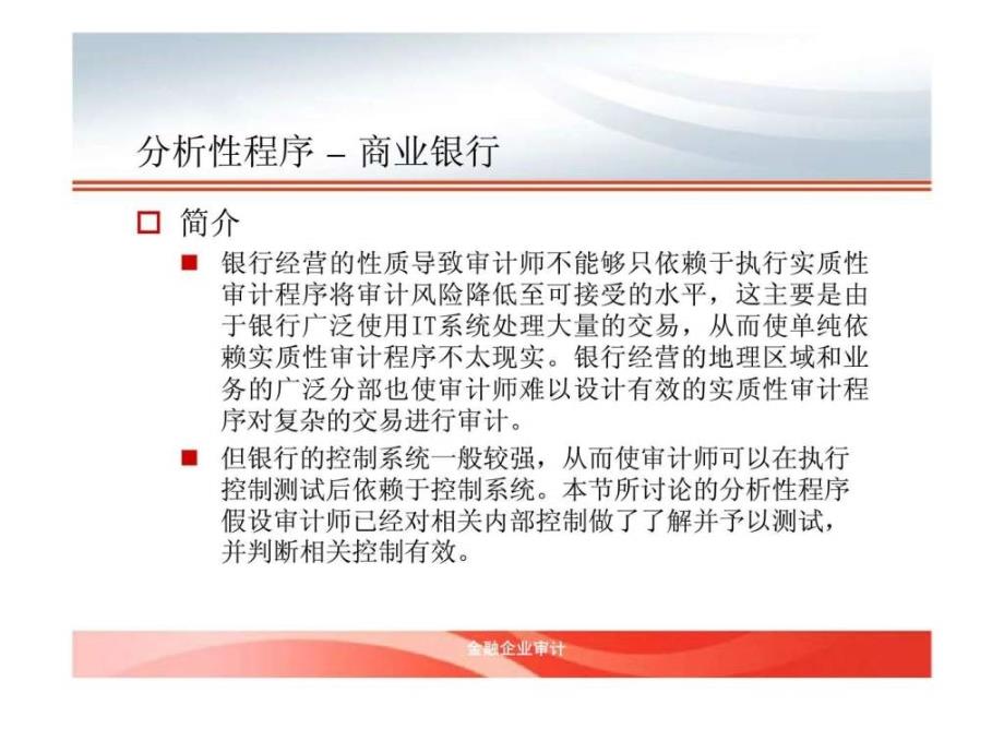 分析性程序在商业银行财务报表审计计划阶段的运用ppt课件_第3页