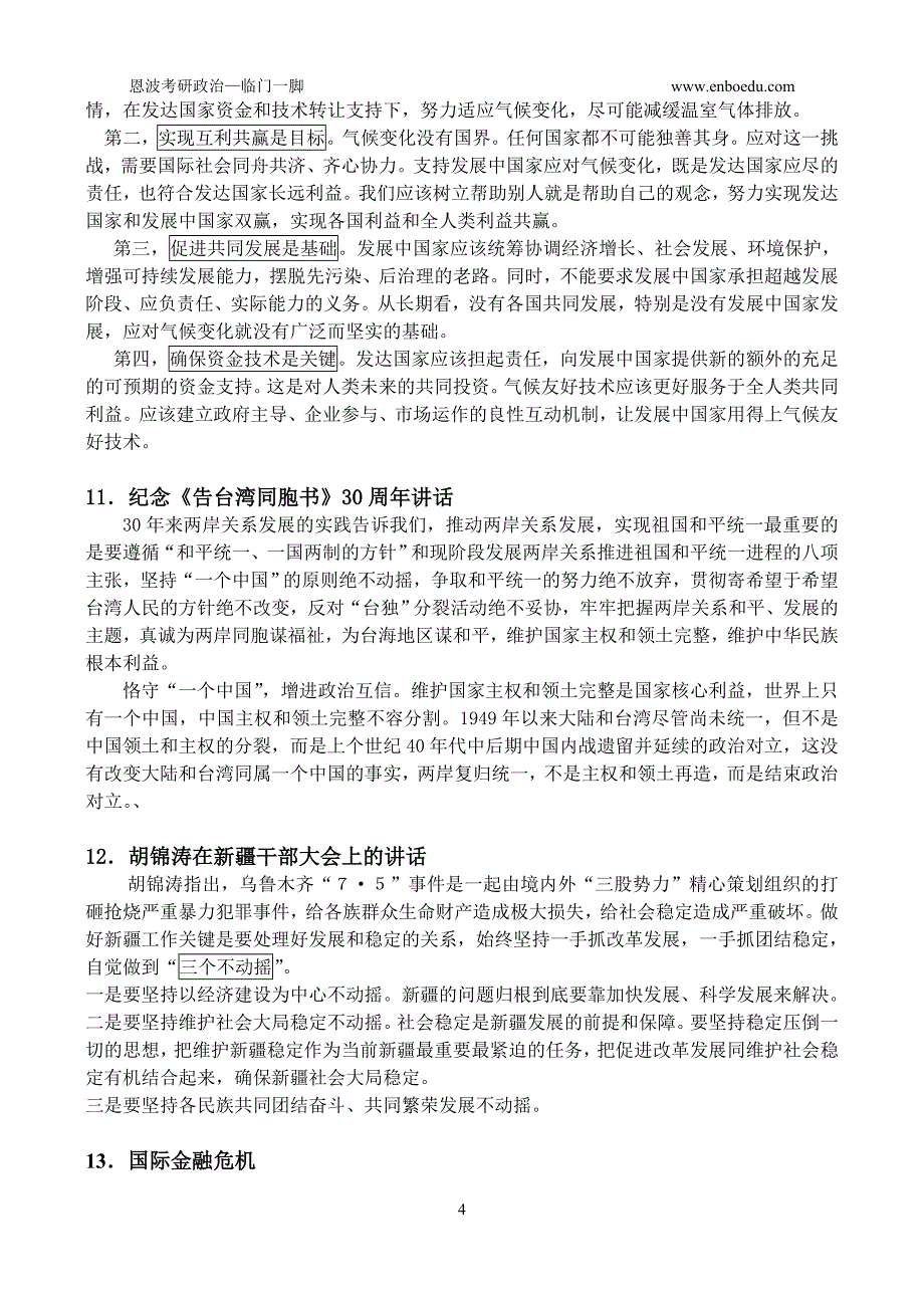 恩波名师徐明德最后冲刺资料（形势）_第4页