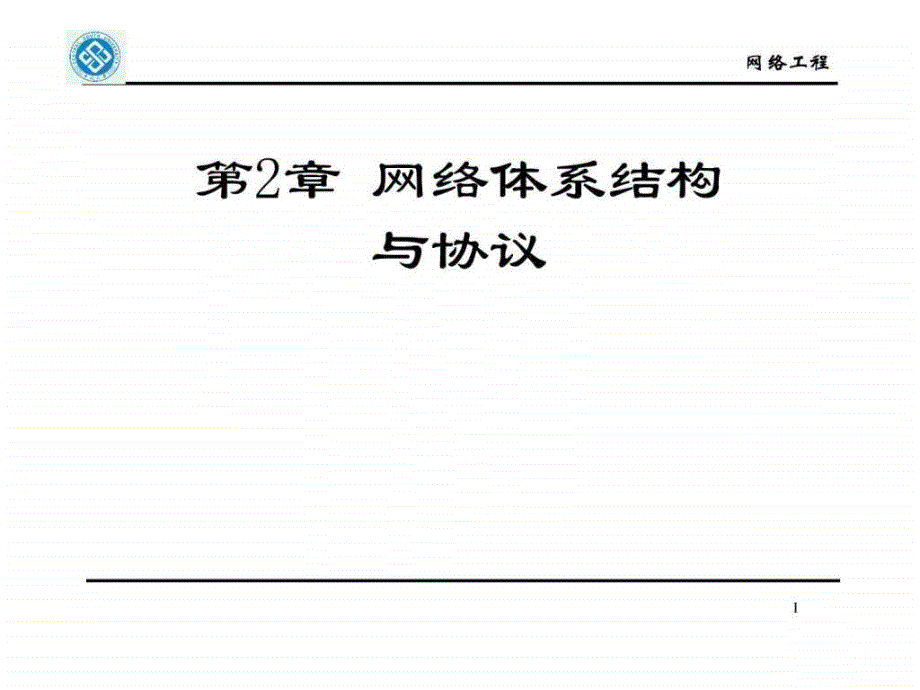 网络体系结构与网络协议ppt课件_第1页