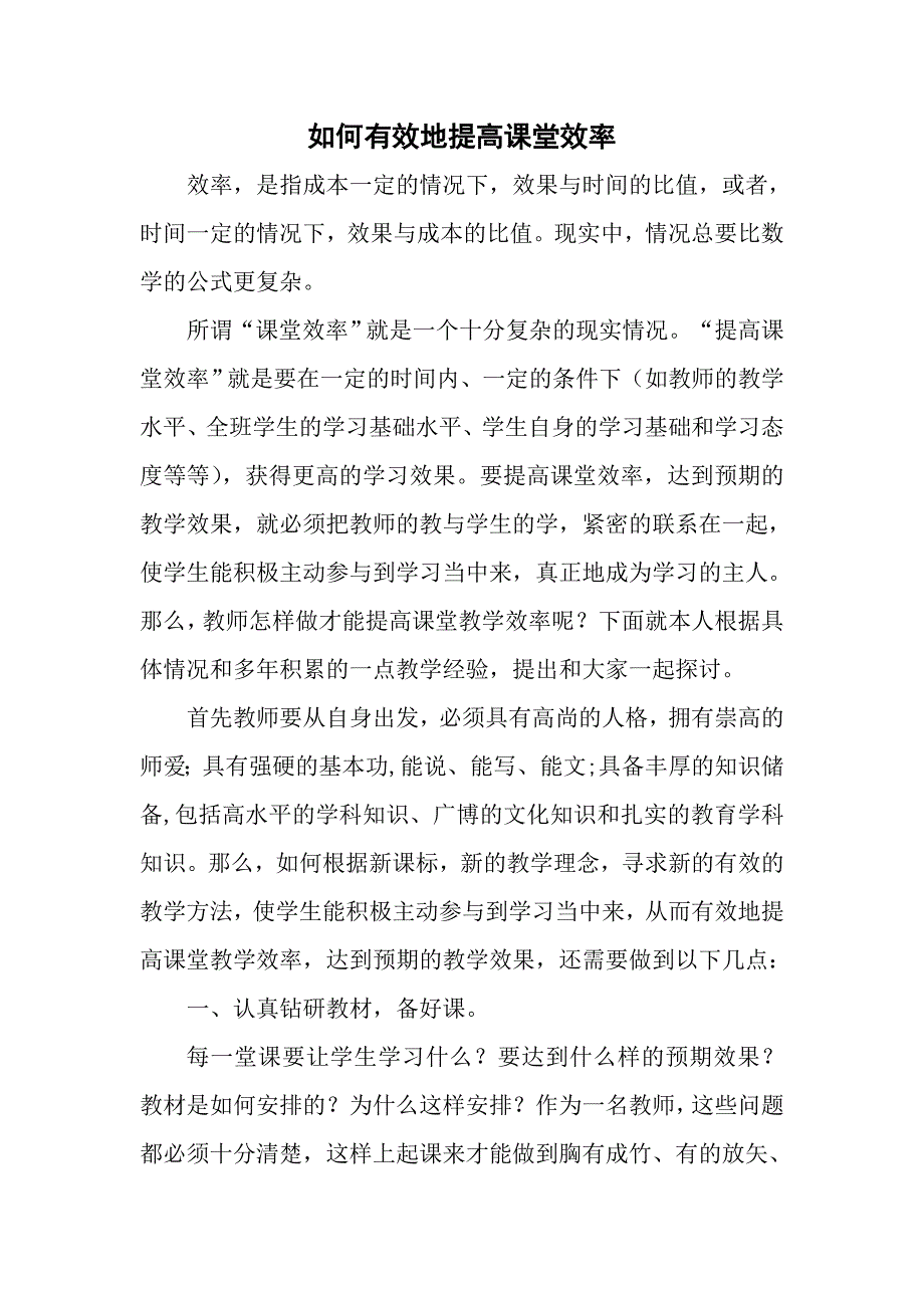 如何有效地提高课堂效率_第1页