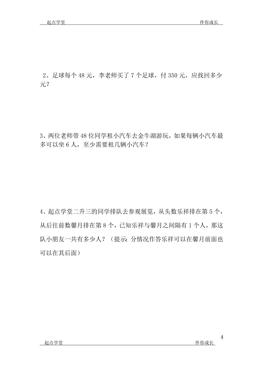 起点学堂小学二升三数学考试_第4页