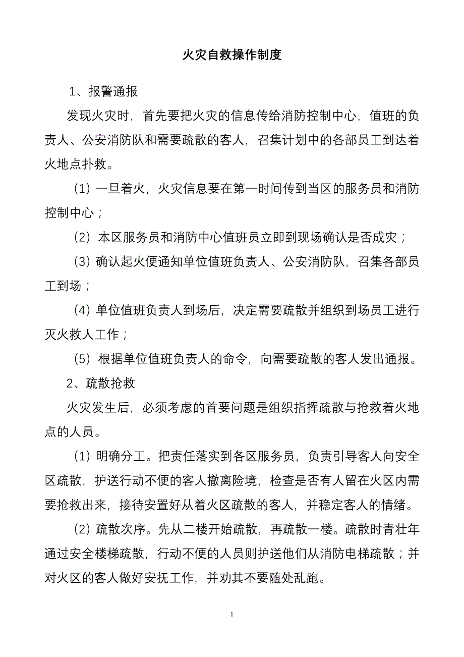 火灾自救操作制度_第1页