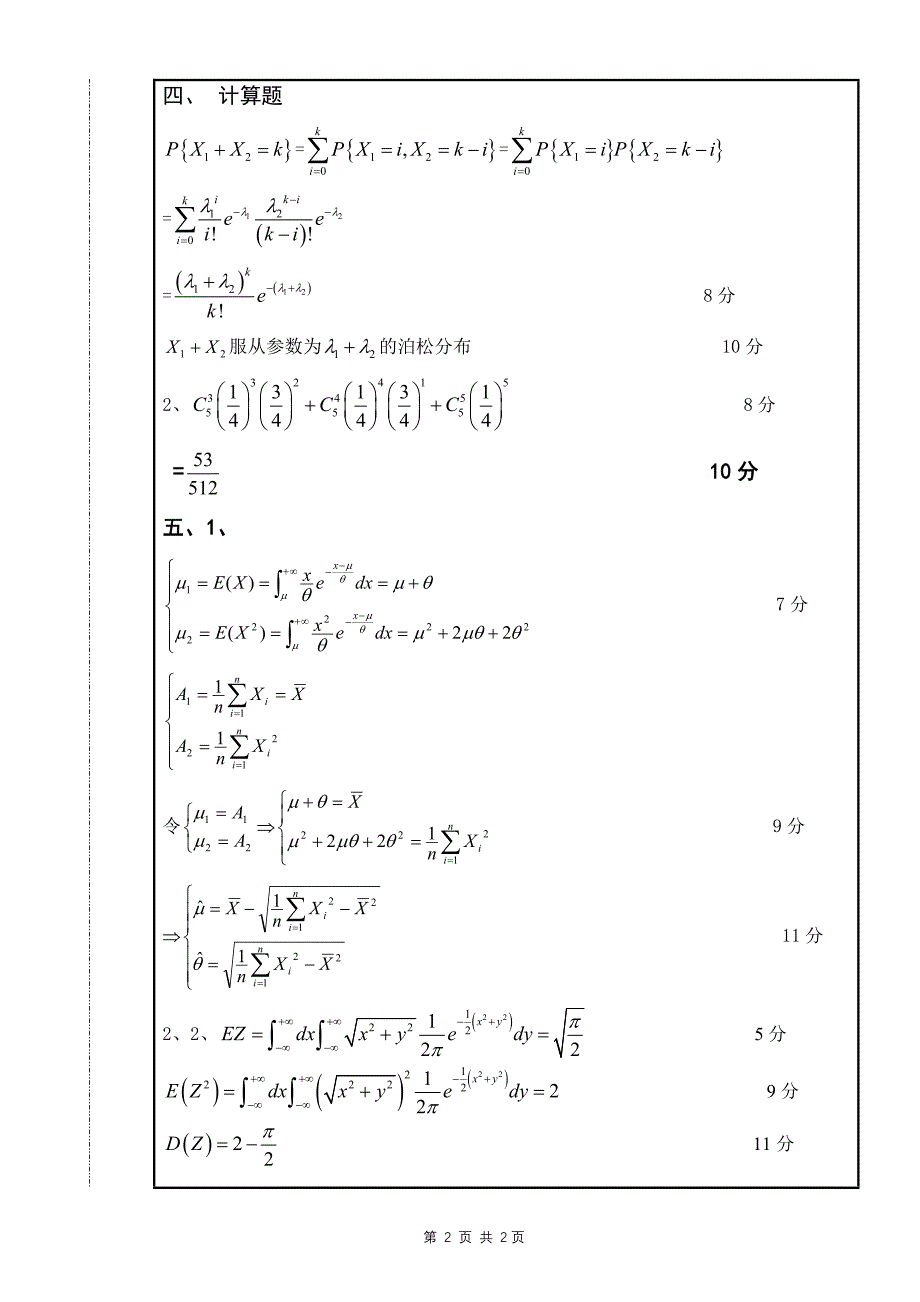 答案a卷48课时概率统计2010-2011学年第一学期_第2页