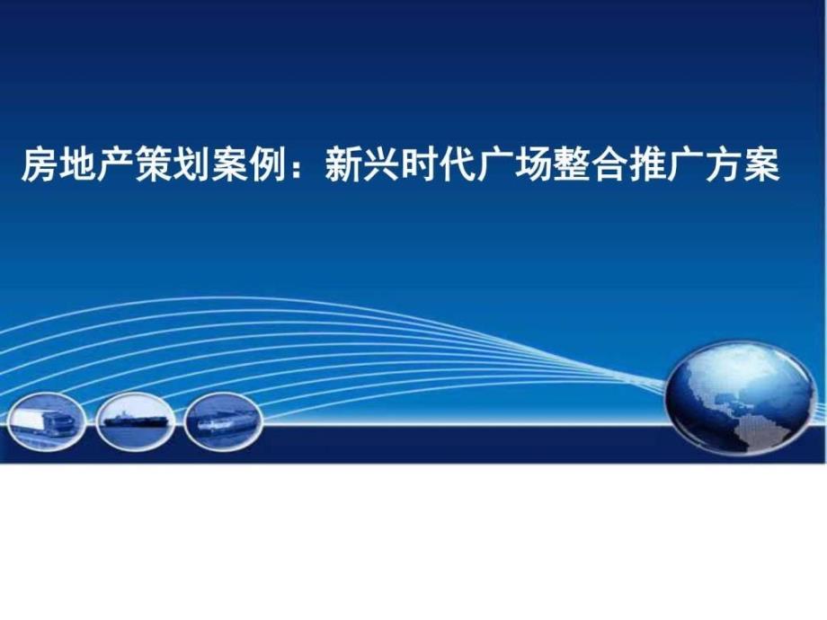 房地产策划案例新兴时代广场整合推广方案ppt课件_第1页