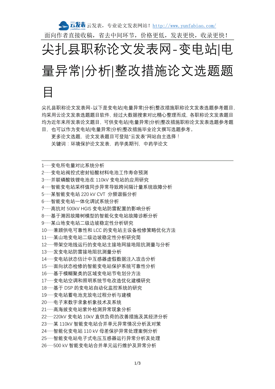 尖扎县职称论文发表网-变电站电量异常分析整改措施论文选题题目_第1页