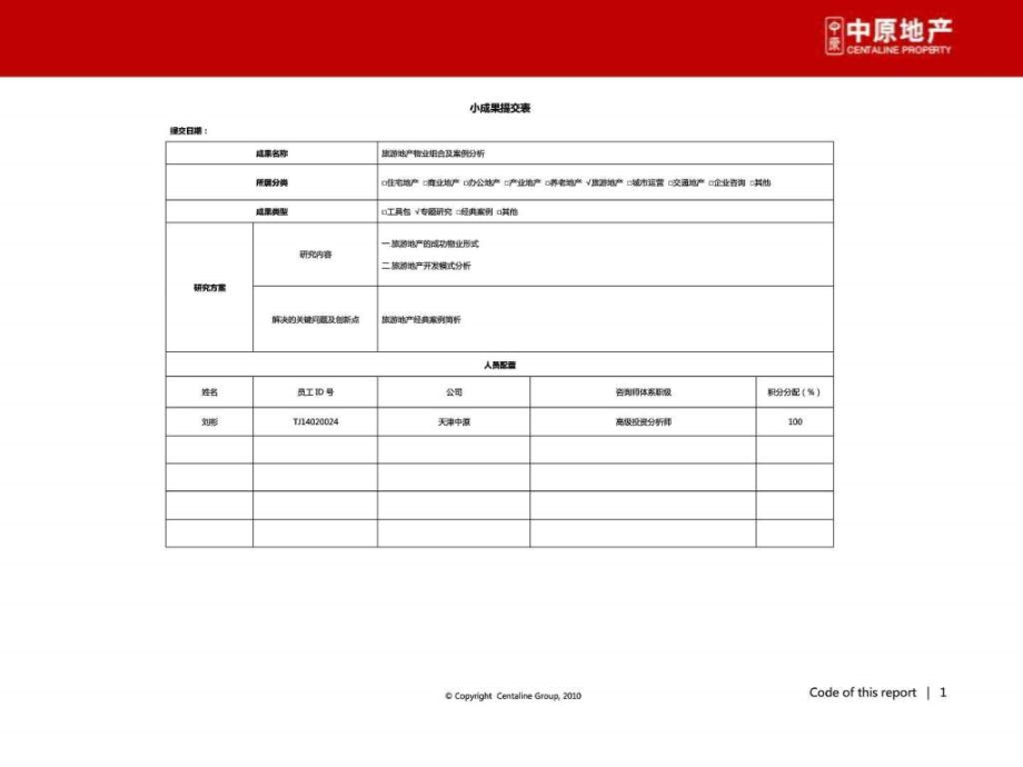 旅游地产物业组合及案例分析ppt课件_第1页