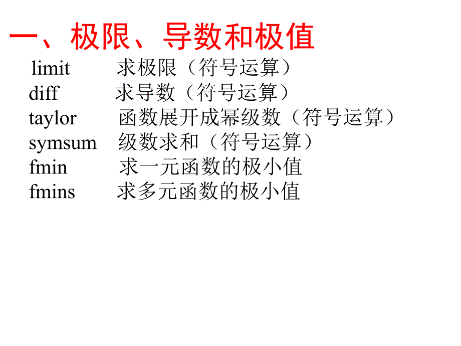 数学模型matlab简介--第二部分微积分常用算法_第2页