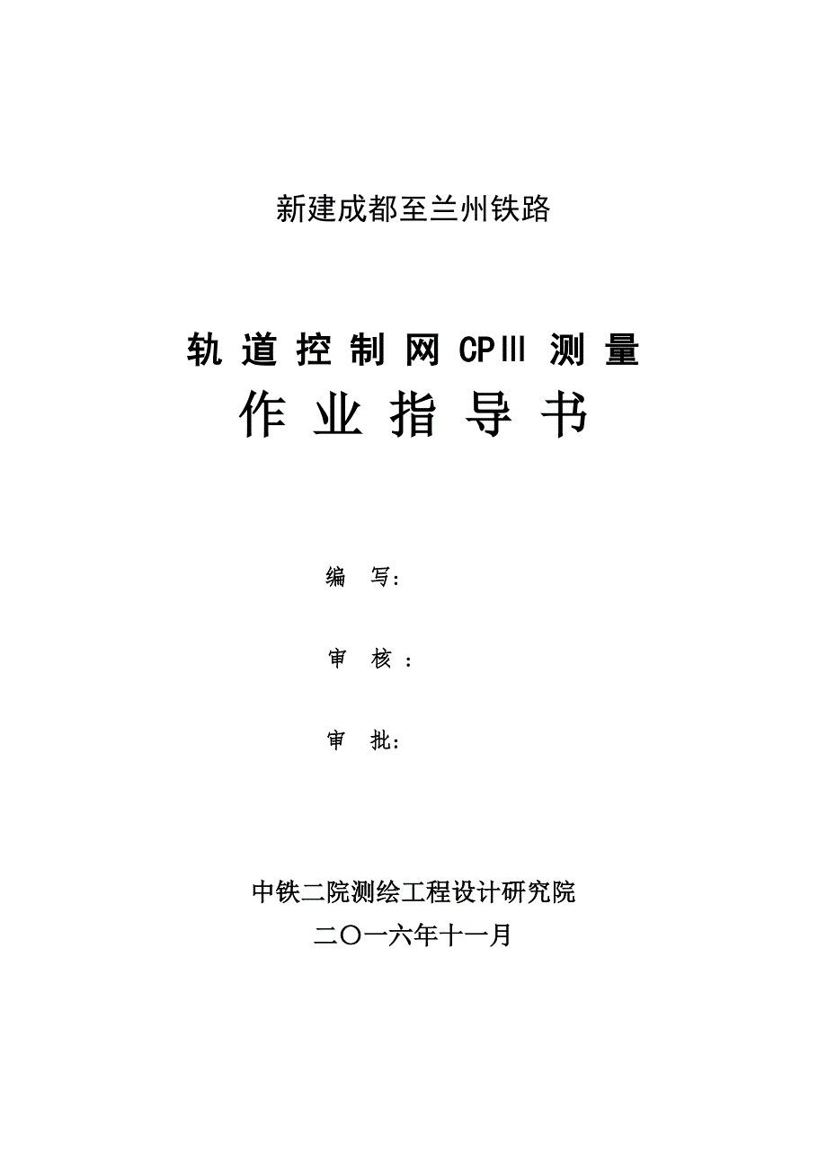 成兰CPⅢ作业指导书_第2页