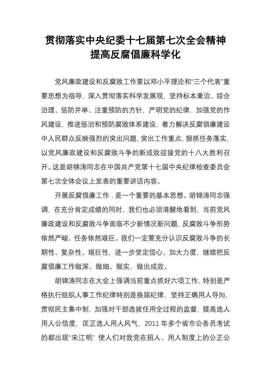 贯彻落实十七届第七次全会精神_第1页