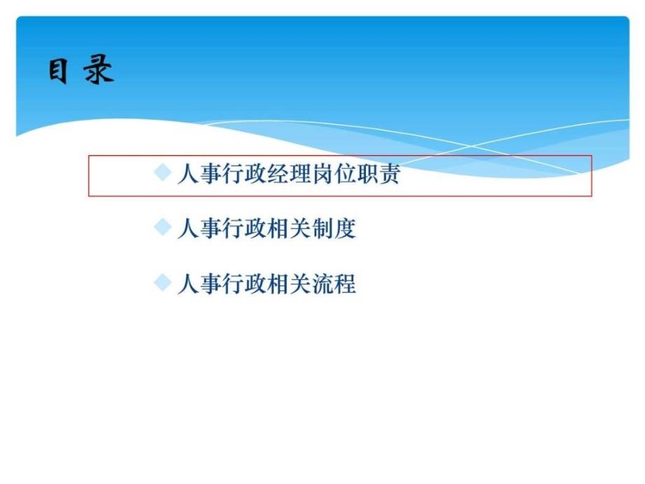 公司人事行政部岗位职责及相关制度和流程_1ppt课件_第2页