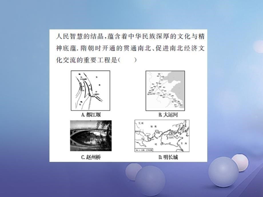 2017版中考历史基础知识夯实模块一中国古代史第五单元中国古代的科学技术与思想文化课后提升课件岳麓版_第5页