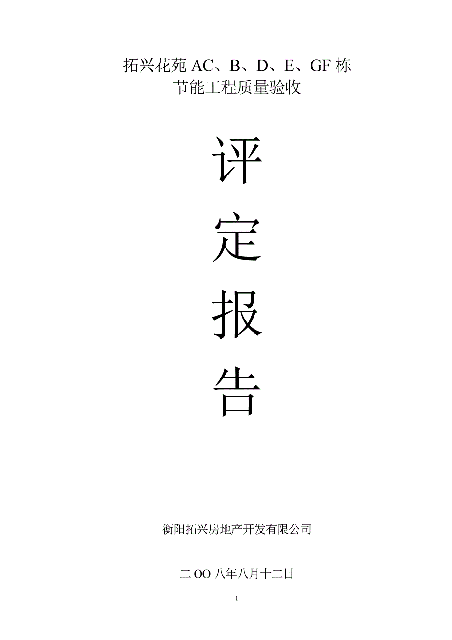 天酬节能评定报告1_第1页