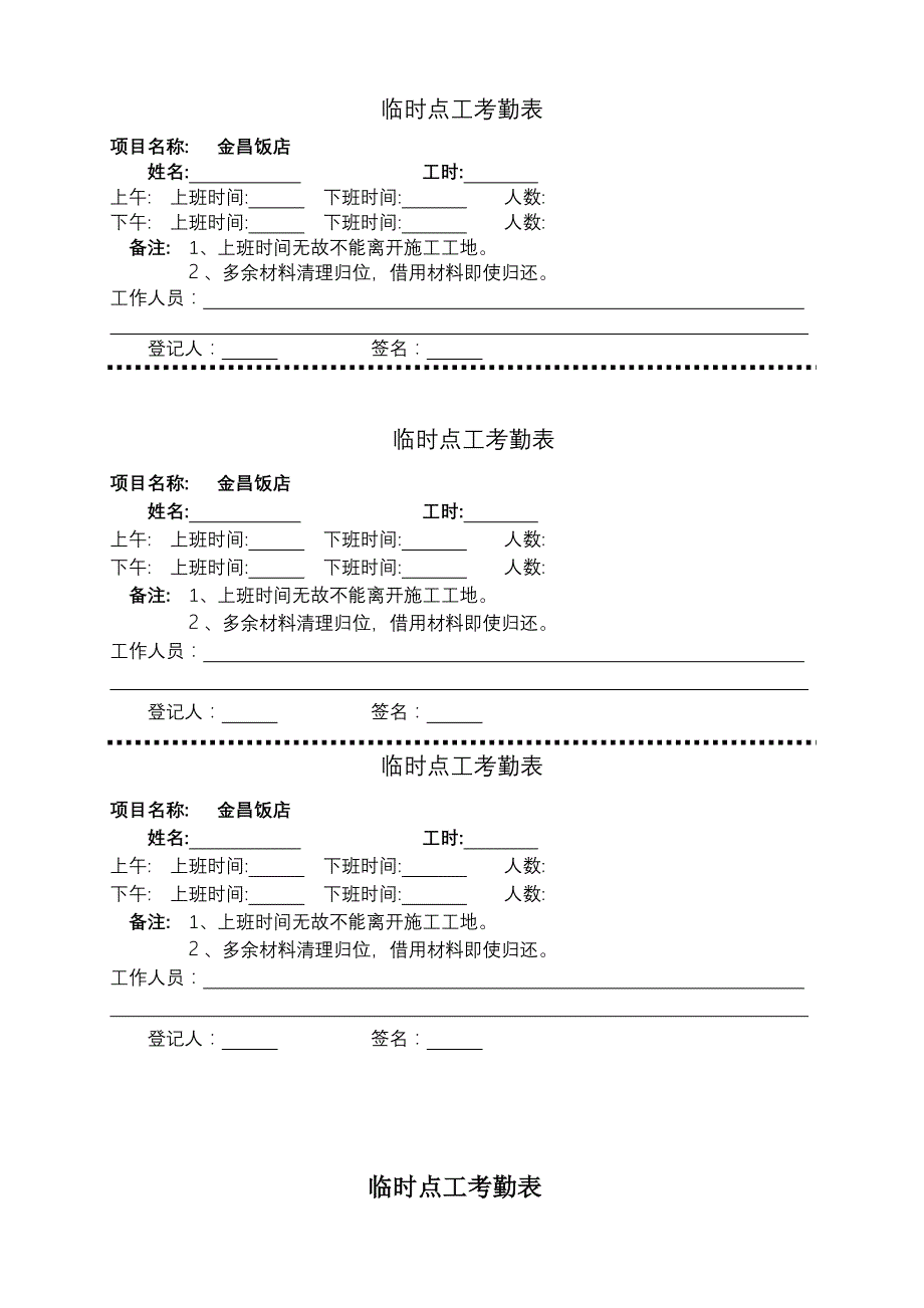 临时点工考勤表1_第1页