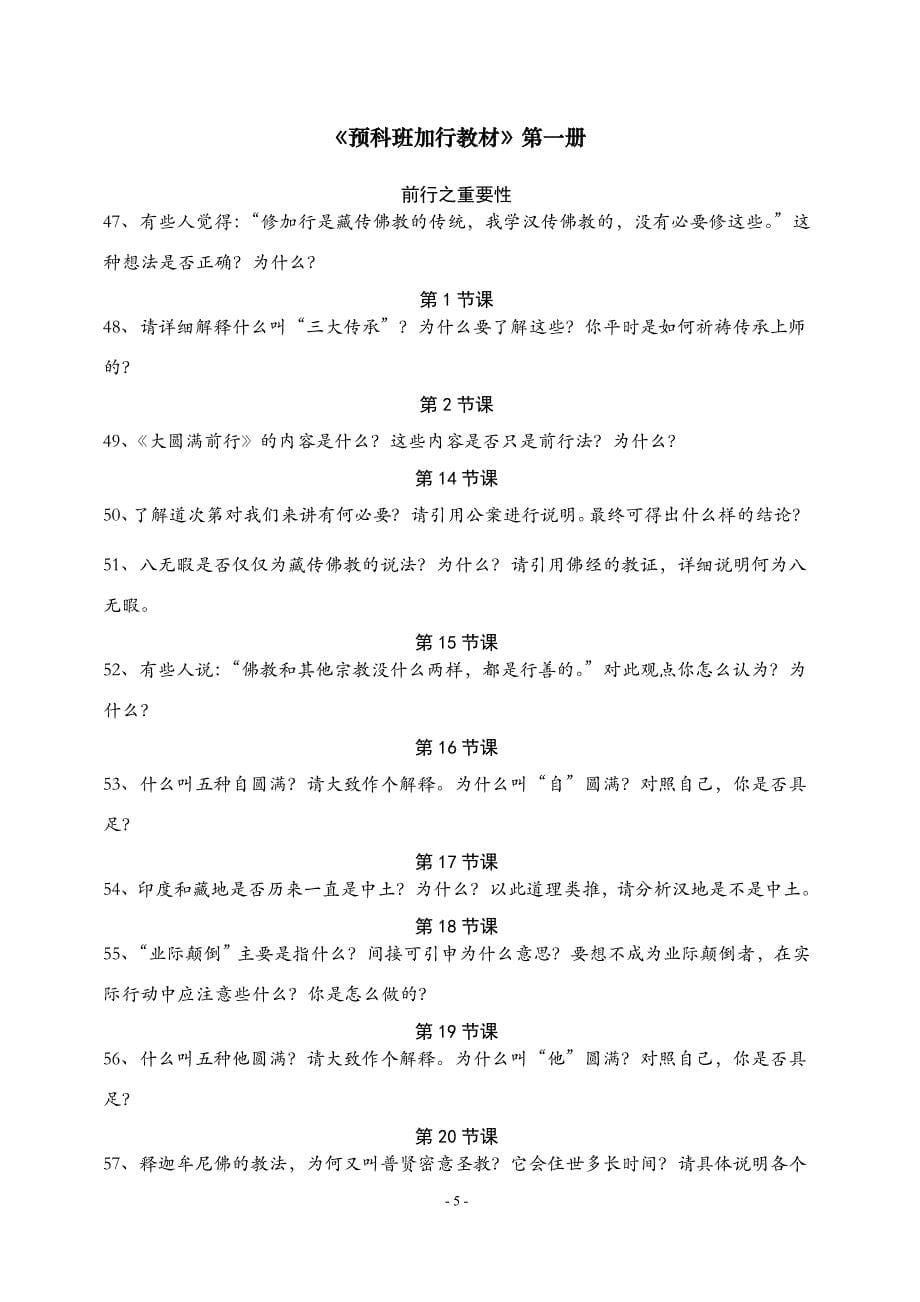 学会11年第二届预科班加行组第一次考试复习范围_第5页