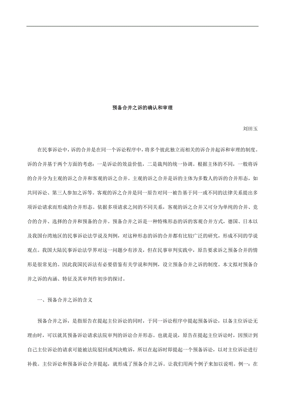 预备合并之诉的确认和审理探讨与研究_第1页