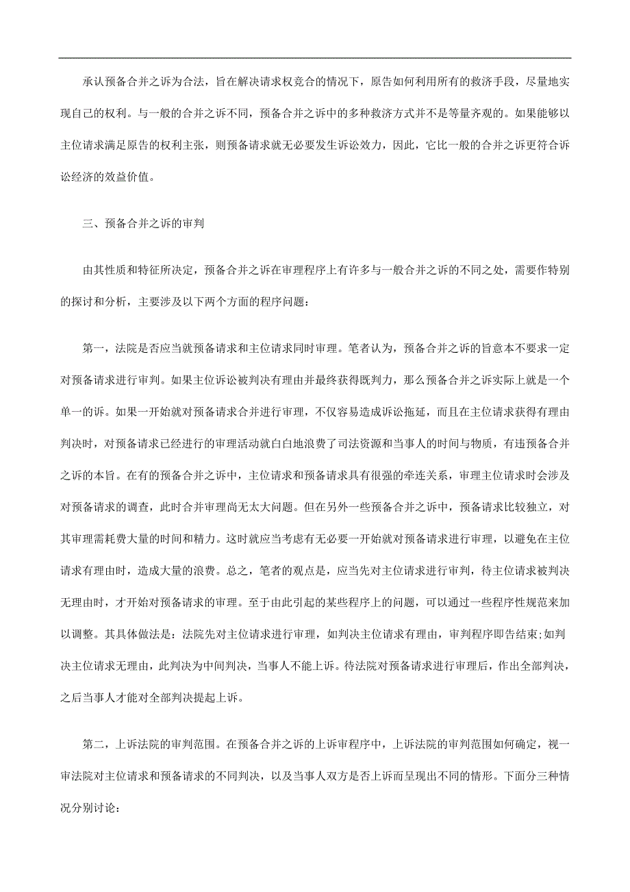 预备合并之诉的确认和审理探讨与研究_第4页