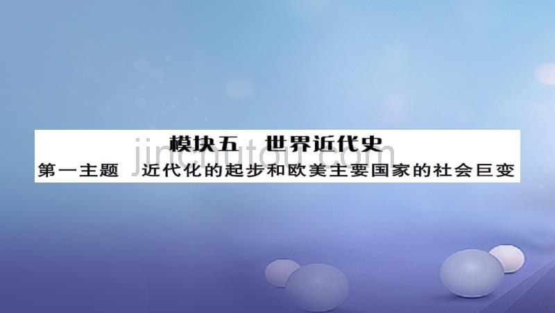 安徽省2017版中考历史基础知识夯实模块五世界近代史第一主题近代化的进步与欧美主要国家的社会巨变课后提升课件_第1页