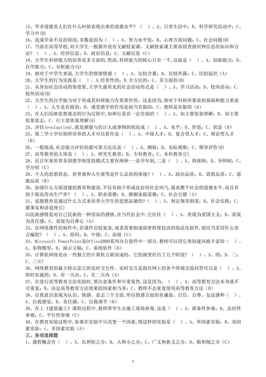 高等教育方法教育學练习卷ab_第5页