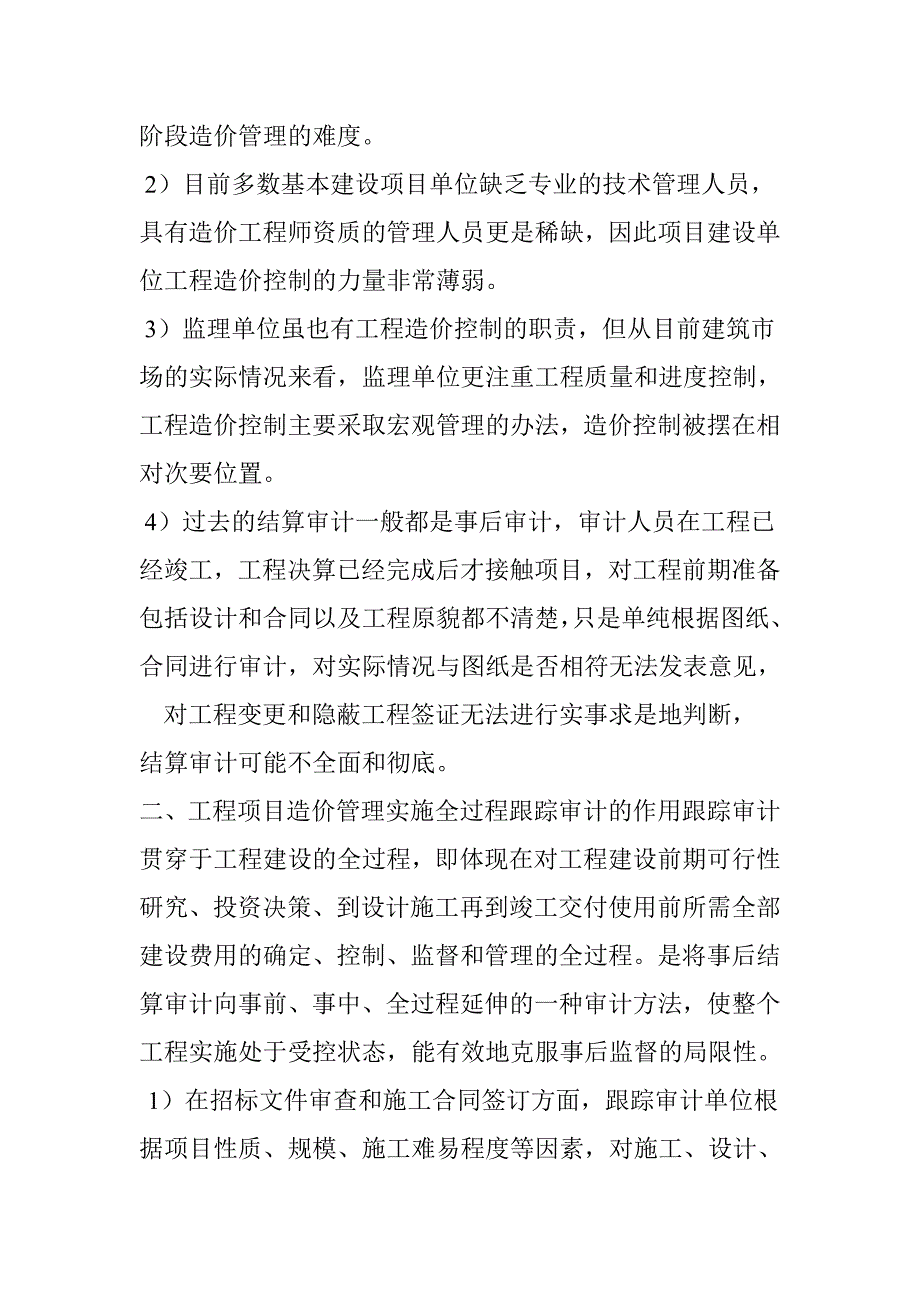 试论工程项目造价管理实施全过程跟踪审计的作用-跟踪审计论文工程造价管理论文_第2页