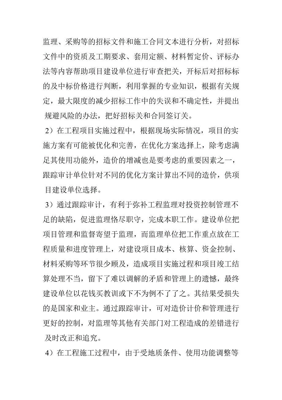 试论工程项目造价管理实施全过程跟踪审计的作用-跟踪审计论文工程造价管理论文_第3页