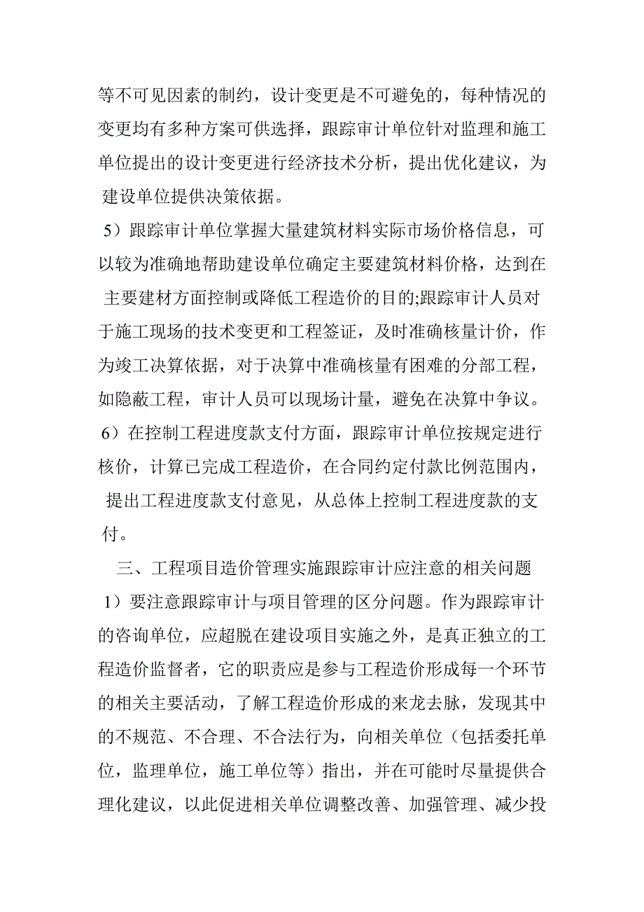 试论工程项目造价管理实施全过程跟踪审计的作用-跟踪审计论文工程造价管理论文_第4页