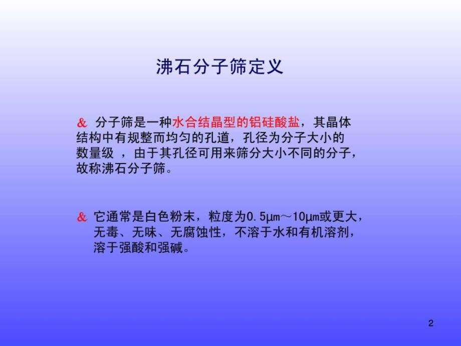 分子筛生物学自然科学专业资料ppt课件_第2页