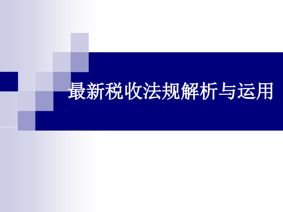 税收法规解析与运用_第1页