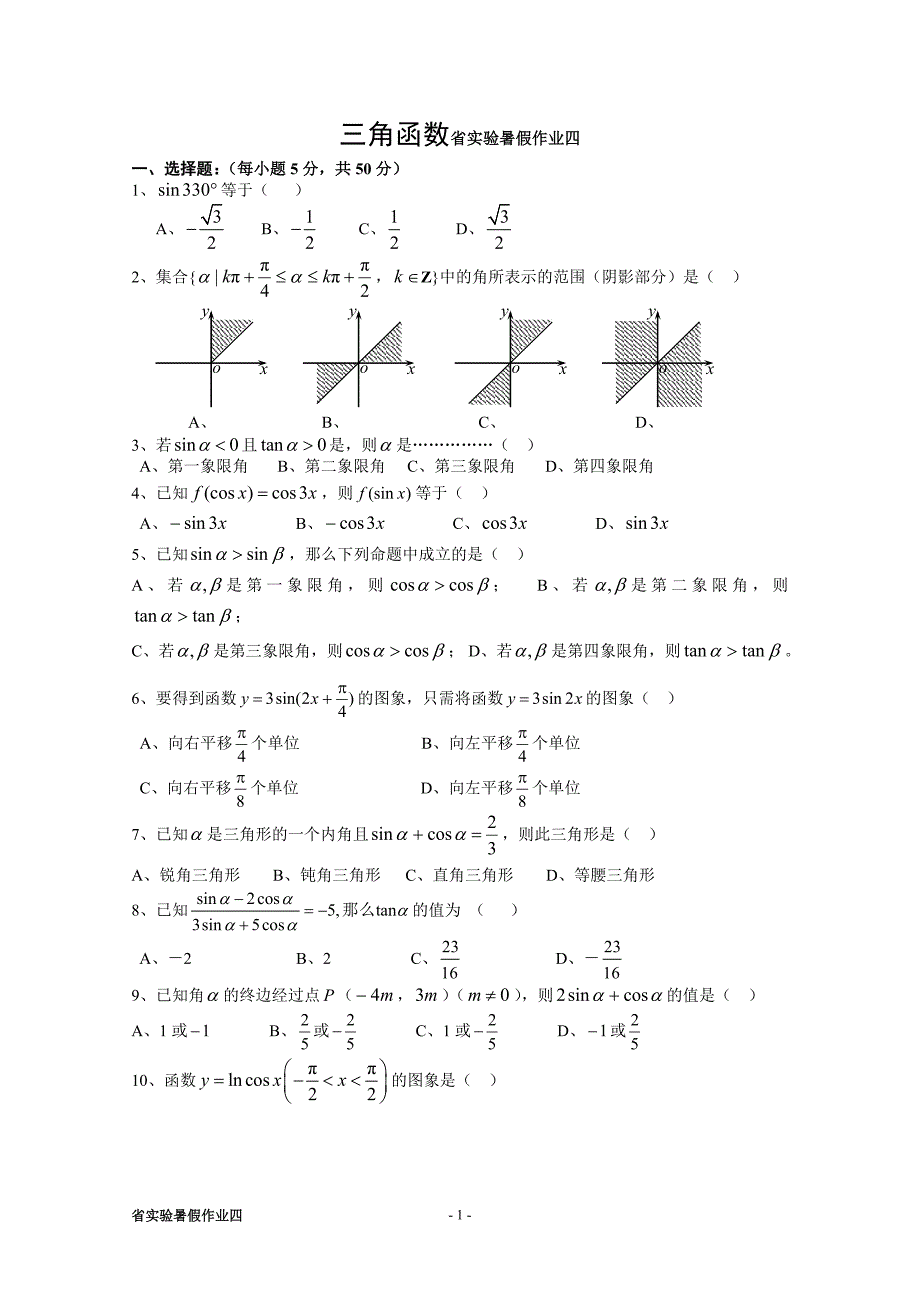高一暑假数学作业之四(三角函数)_第1页