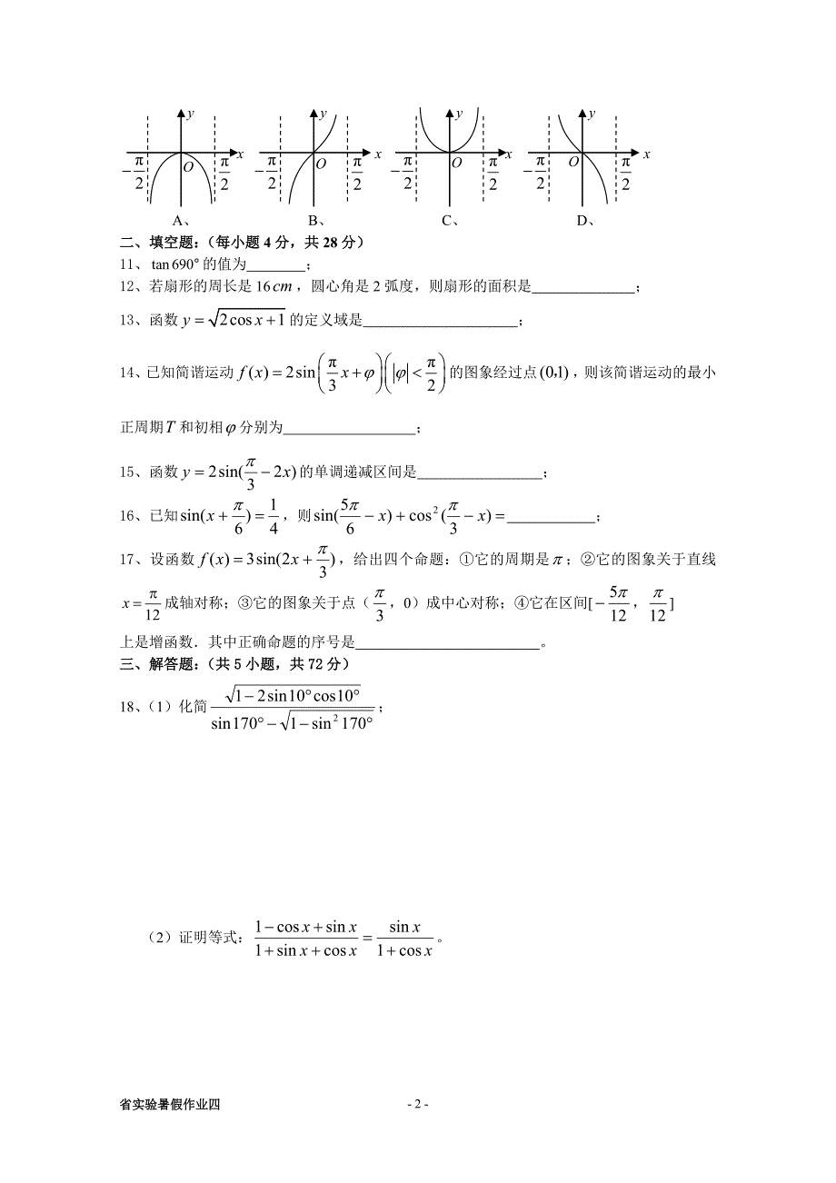 高一暑假数学作业之四(三角函数)_第2页
