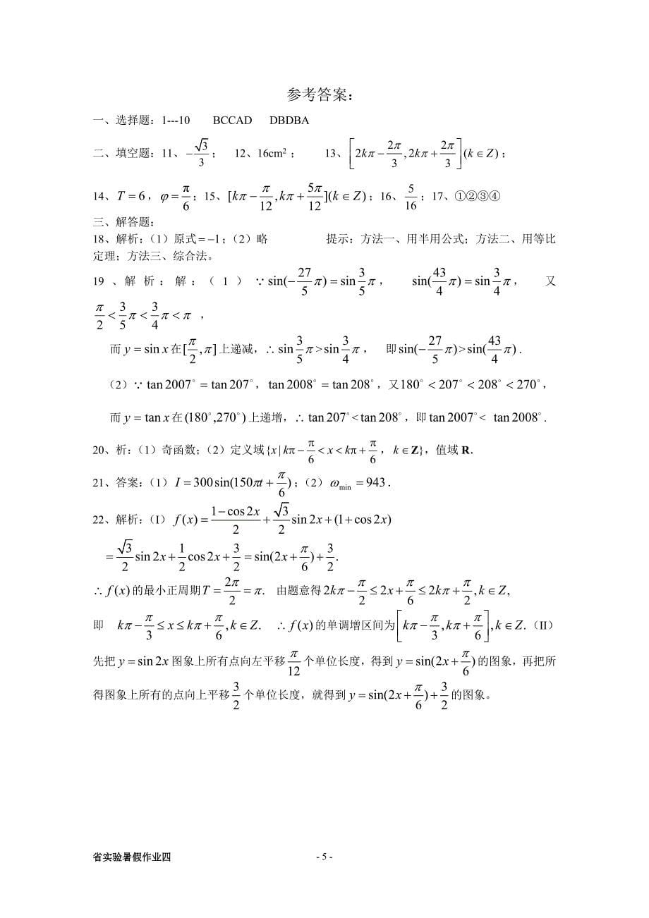 高一暑假数学作业之四(三角函数)_第5页