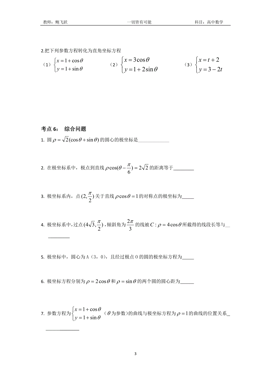 极坐标与参数方程专题复习1_第3页