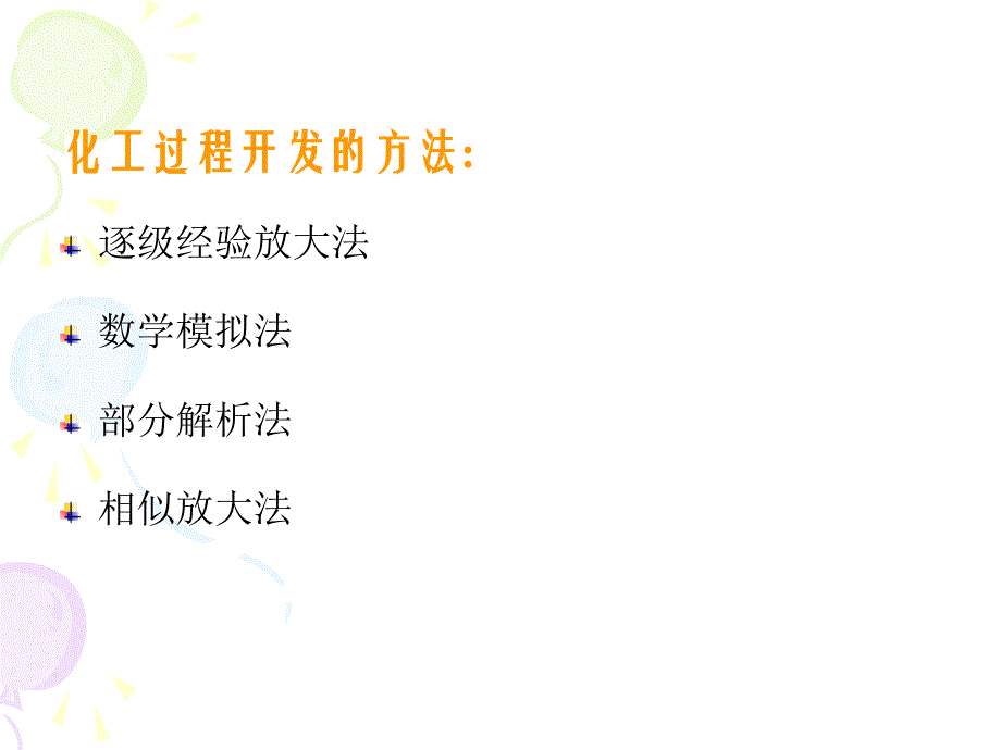 化工过程开发（中南大学）第二章开发放大方法_第2页