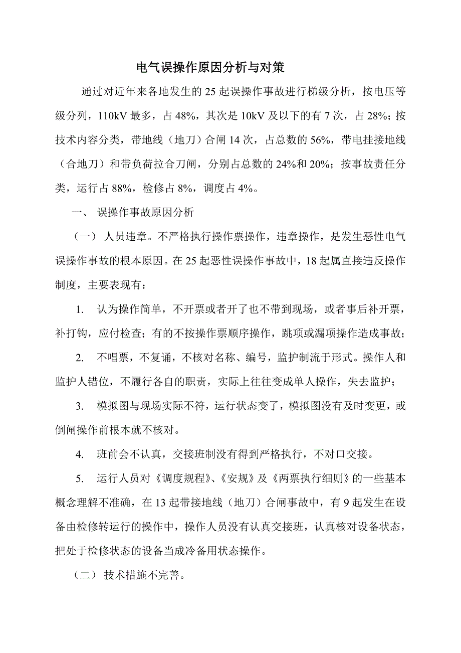 电气误操作原因分析与对策1_第1页